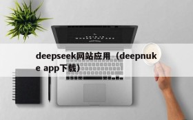 deepseek网站应用（deepnuke app下载）