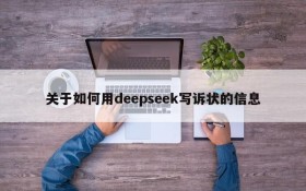关于如何用deepseek写诉状的信息
