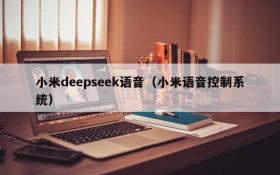 小米deepseek语音（小米语音控制系统）