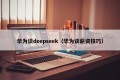 华为谈deepseek（华为谈薪资技巧）