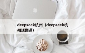 deepseek杭州（deepseek杭州话翻译）