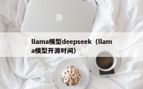 llama模型deepseek（llama模型开源时间）