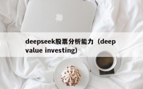deepseek股票分析能力(deep value investing)