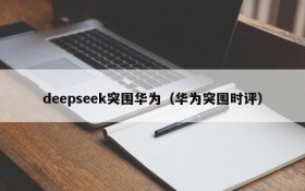 deepseek突围华为（华为突围时评）