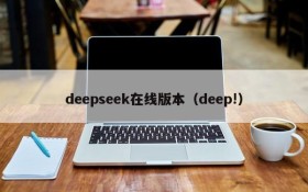 deepseek在线版本（deep!）