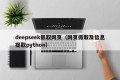 deepseek抓取网页（网页抓取及信息提取python）