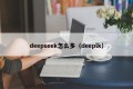 deepseek怎么多（deeplk）