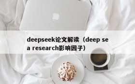 deepseek论文解读（deep sea research影响因子）