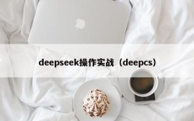 deepseek操作实战（deepcs）