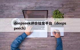 deepseek评价社交平台（deepspeech）