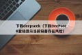 下截deepseek（下截DeePseeK登陆显示当前设备存在风险）