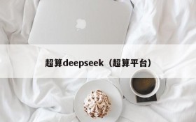 超算deepseek（超算平台）