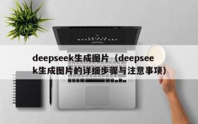 deepseek生成图片（deepseek生成图片的详细步骤与注意事项）