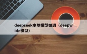 deepseek本地模型微调（deepwide模型）