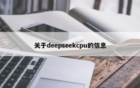 关于deepseekcpu的信息