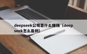 deepseek公司靠什么赚钱(deepseek怎么盈利)