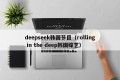 deepseek韩国节目（rolling in the deep韩国综艺）