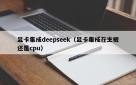 显卡集成deepseek（显卡集成在主板还是cpu）