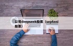 公司deepseek股票（septeni股票）