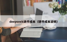 deepseek硬件成本（硬件成本说明）