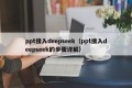 ppt接入deepseek（ppt接入deepseek的步骤详解）