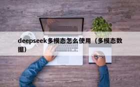 deepseek多模态怎么使用(多模态数据)
