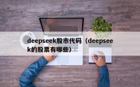 deepseek股市代码（deepseek的股票有哪些）