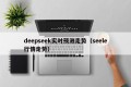 deepseek实时预测走势（seele行情走势）