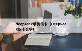 deepseek手机很卡（DeepSeek拆卡玄学）
