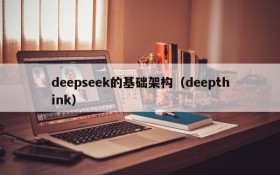 deepseek的基础架构（deepthink）