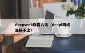 deepseek联网方法(deepl网络连接不上)