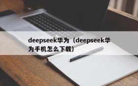 deepseek华为(deepseek华为手机怎么下载)