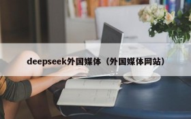 deepseek外国媒体(外国媒体网站)