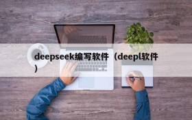 deepseek编写软件（deepl软件）