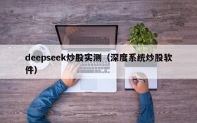 deepseek炒股实测（深度系统炒股软件）