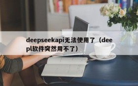deepseekapi无法使用了(deepl软件突然用不了)