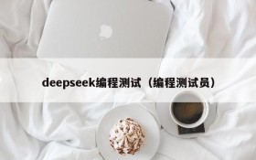 deepseek编程测试（编程测试员）