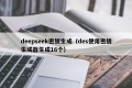 deepseek密钥生成（des使用密钥生成器生成16个）