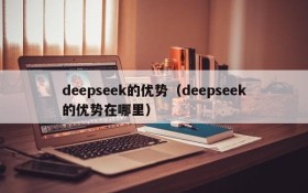 deepseek的优势（deepseek的优势在哪里）