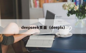 deepseek页面(deepls)