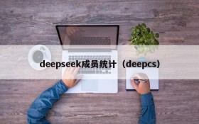 deepseek成员统计(deepcs)