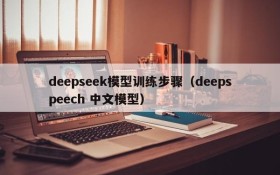 deepseek模型训练步骤（deepspeech 中文模型）