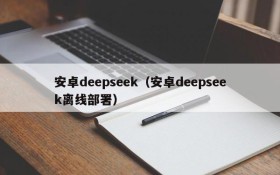 安卓deepseek（安卓deepseek离线部署）