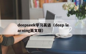 deepseek学习英语（deep learning英文版）