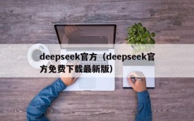 deepseek官方（deepseek官方免费下载最新版）