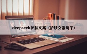 deepseek护肤文案（护肤文案句子）