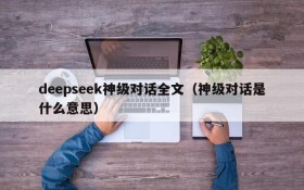 deepseek神级对话全文(神级对话是什么意思)