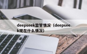 deepseek监管情况（deepseek现在什么情况）