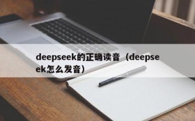 deepseek的正确读音（deepseek怎么发音）