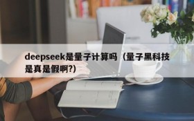 deepseek是量子计算吗(量子黑科技是真是假啊?)